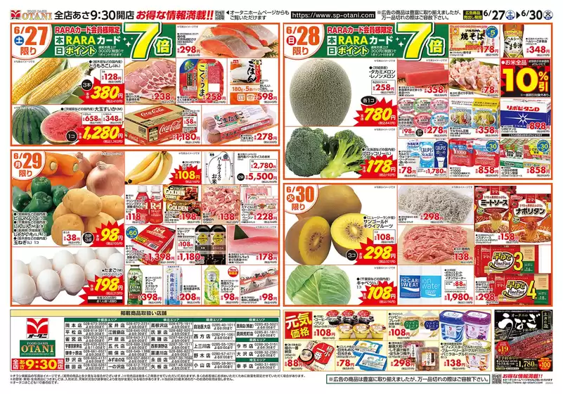 オータニのカタログ | お得な日替わり4日間 | 2026-06-26T00:00:00.000Z - 2026-06-30T00:00:00.000Z