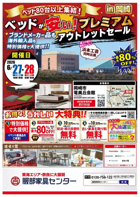 服部家具センターのカタログ | 掘り出し物ハンターのためのオファー | 2026-06-27T00:00:00.000Z - 2026-06-27T00:00:00.000Z