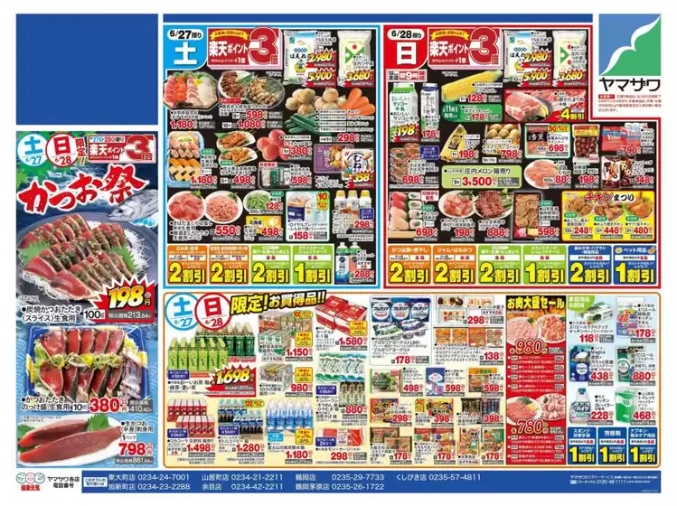 蕨市でのヤマザワのカタログ | トップディールと割引 | 2026-06-27T00:00:00.000Z - 2026-06-28T00:00:00.000Z