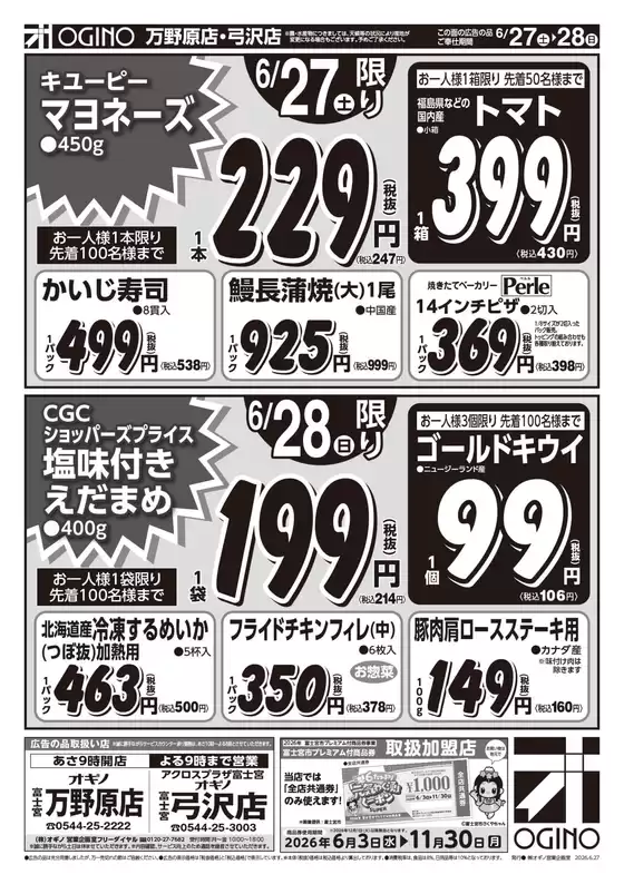 蕨市でのオギノのカタログ | 私たちの最高の掘り出し物 | 2026-06-26T00:00:00.000Z - 2026-07-01T00:00:00.000Z