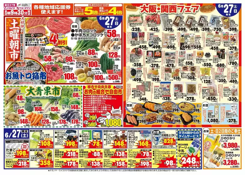 蕨市でのうめこうじ・永野屋のカタログ | うめこうじ・永野屋 チラシ | 2026-06-27T00:00:00.000Z - 2026-06-28T00:00:00.000Z