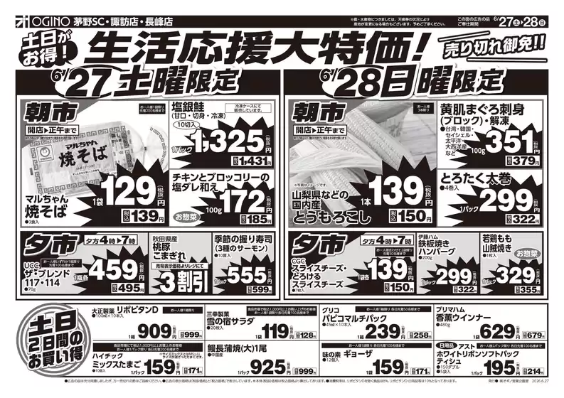 蕨市でのオギノのカタログ | 現在の特別プロモーション | 2026-06-26T00:00:00.000Z - 2026-06-30T00:00:00.000Z