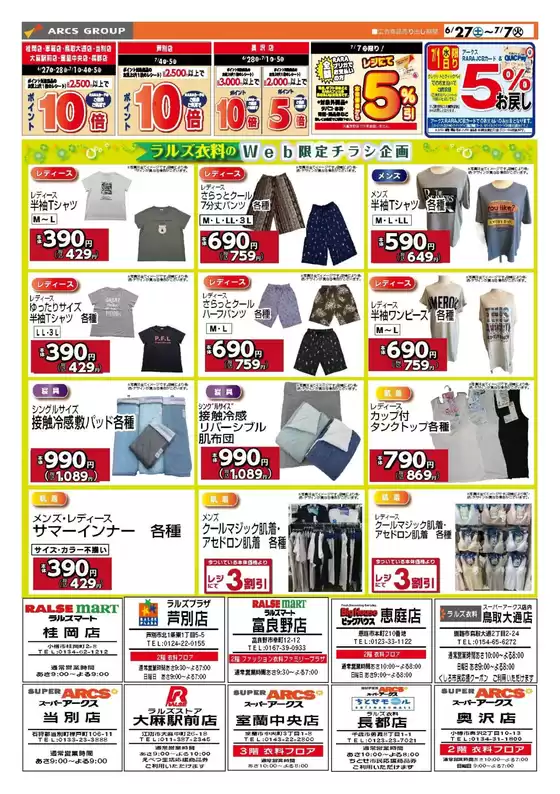 ラルズのカタログ | 0627-0707 ラルズ衣料 夏物クリアランス | 2026-06-26T00:00:00.000Z - 2026-07-07T00:00:00.000Z