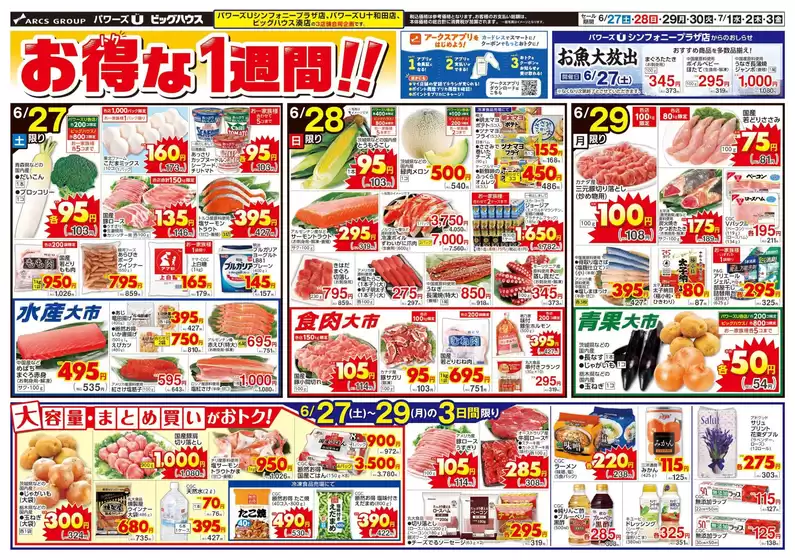 ユニバースのカタログ | お得な1週間 | 2026-06-26T00:00:00.000Z - 2026-07-03T00:00:00.000Z