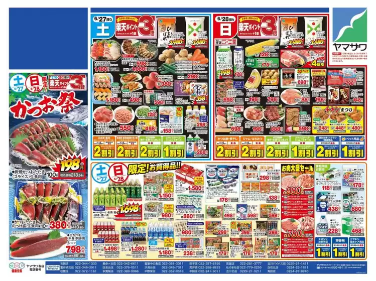 蕨市でのヤマザワのカタログ | 選ばれた製品の素晴らしい割引 | 2026-06-27T00:00:00.000Z - 2026-06-28T00:00:00.000Z