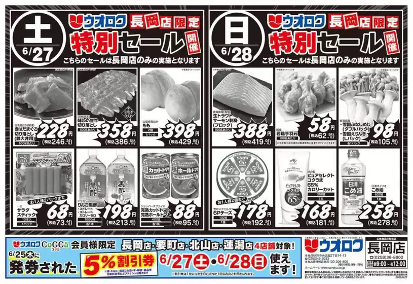 ウオロクのカタログ | 割引とプロモーション | 2026-06-27T00:00:00.000Z - 2026-06-28T00:00:00.000Z