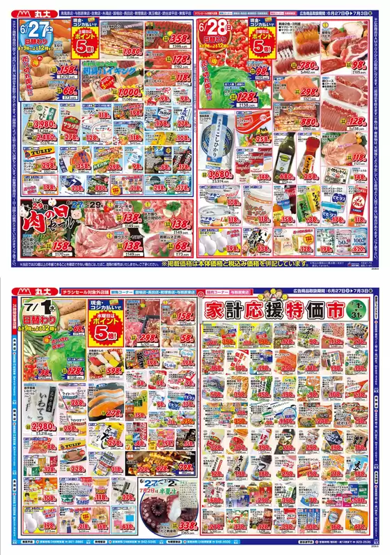 丸大のカタログ | 丸大 チラシ | 2026-06-27T00:00:00.000Z - 2026-07-03T00:00:00.000Z