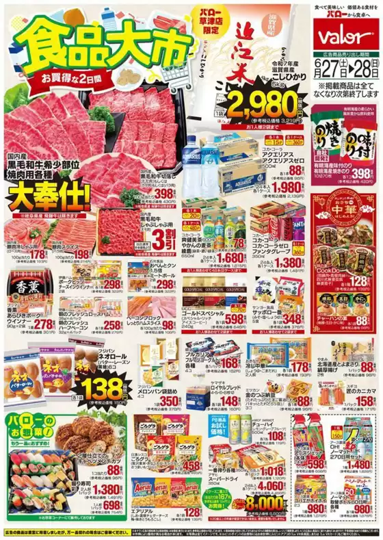 バローのカタログ | 選ばれた製品の素晴らしい割引 | 2026-06-27T00:00:00.000Z - 2026-06-28T00:00:00.000Z