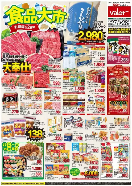名古屋市でのバローのカタログ | 現在の取引とオファー | 2026-06-27T00:00:00.000Z - 2026-06-28T00:00:00.000Z