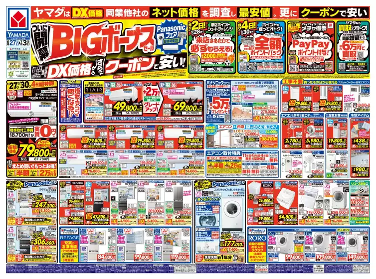 守口市でのヤマダ電機のカタログ | ヤマダ電機 チラシ | 2026-06-26T00:00:00.000Z - 2026-07-03T00:00:00.000Z