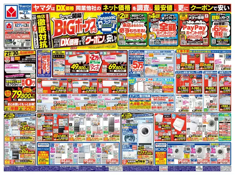 ヤマダ電機のカタログ | 選ばれた製品の素晴らしい割引 | 2026-06-26T00:00:00.000Z - 2026-07-03T00:00:00.000Z