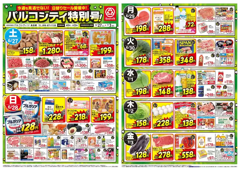 サンエーのカタログ | 現在の取引とオファー | 2026-06-26T00:00:00.000Z - 2026-07-03T00:00:00.000Z