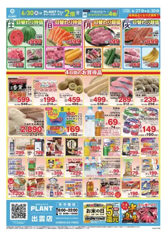 スーパーセンタープラントのカタログ | 現在の取引とオファー | 2026-06-27T00:00:00.000Z - 2026-06-30T00:00:00.000Z