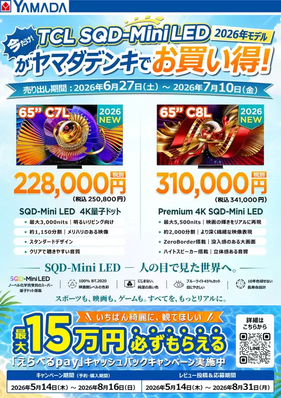 守口市でのヤマダ電機のカタログ | 割引とプロモーション | 2026-06-26T00:00:00.000Z - 2026-07-10T00:00:00.000Z