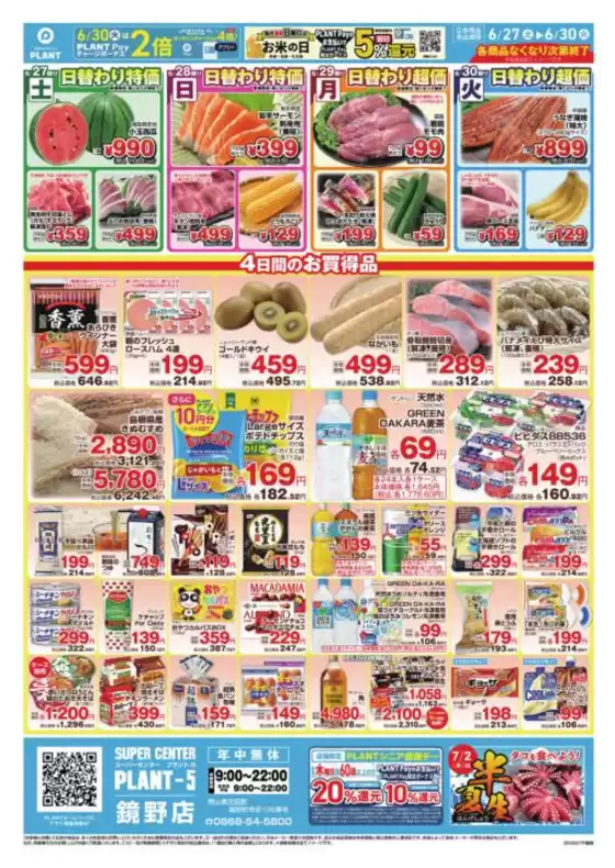 スーパーセンタープラントのカタログ | すべてのお客様のための素晴らしいオファー | 2026-06-27T00:00:00.000Z - 2026-06-30T00:00:00.000Z