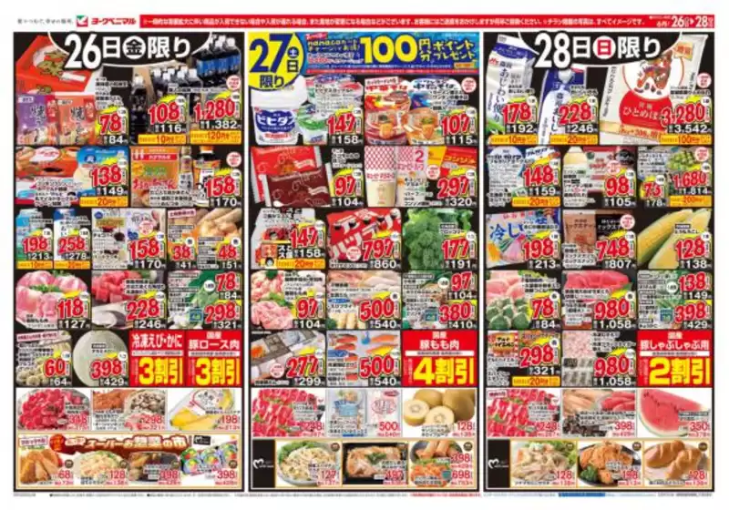 ヨークベニマルのカタログ | 発見するための新しいオファー | 2026-06-26T00:00:00.000Z - 2026-06-28T00:00:00.000Z