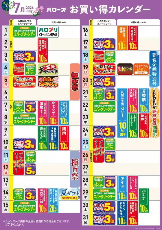 ハローズのカタログ | 現在の掘り出し物とオファー | 2026-06-25T00:00:00.000Z - 2026-07-31T00:00:00.000Z