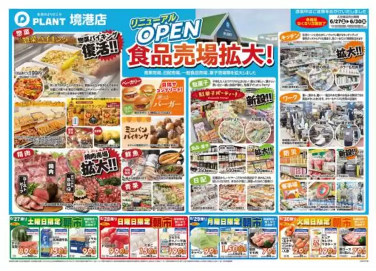 スーパーセンタープラントのカタログ | 掘り出し物ハンターのためのオファー | 2026-06-27T00:00:00.000Z - 2026-06-30T00:00:00.000Z