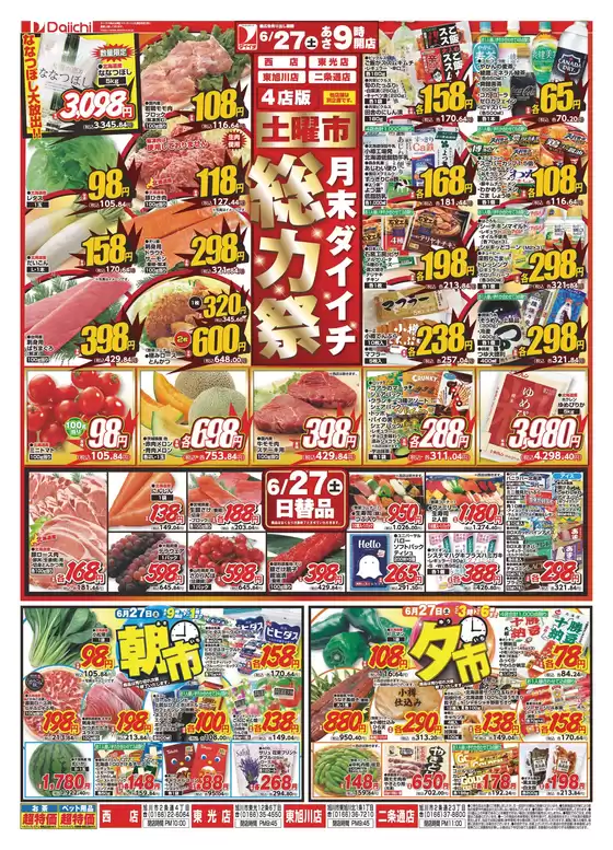 ダイイチのカタログ | 現在の掘り出し物とオファー | 2026-06-27T00:00:00.000Z - 2026-06-27T00:00:00.000Z