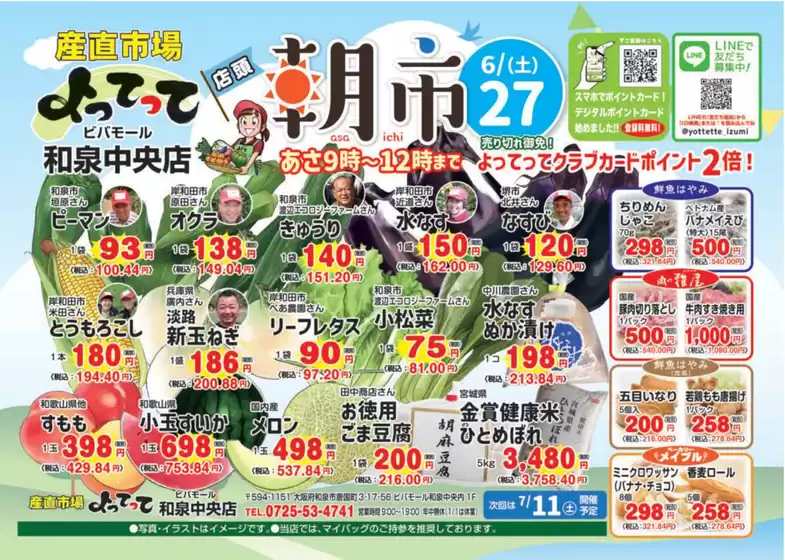 産直市場よってってのカタログ | あなたのための私たちの最高の取引 | 2026-06-27T00:00:00.000Z - 2026-06-27T00:00:00.000Z