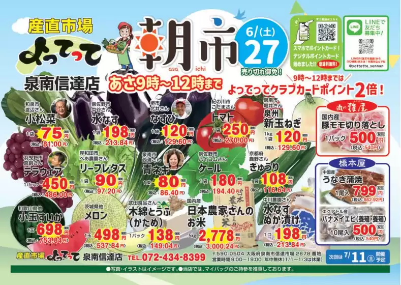 産直市場よってってのカタログ | すべてのお客様のための素晴らしいオファー | 2026-06-27T00:00:00.000Z - 2026-06-27T00:00:00.000Z