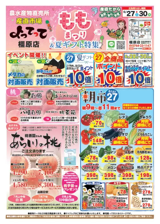 産直市場よってってのカタログ | 掘り出し物ハンターのための素晴らしいオファー | 2026-06-27T00:00:00.000Z - 2026-06-30T00:00:00.000Z