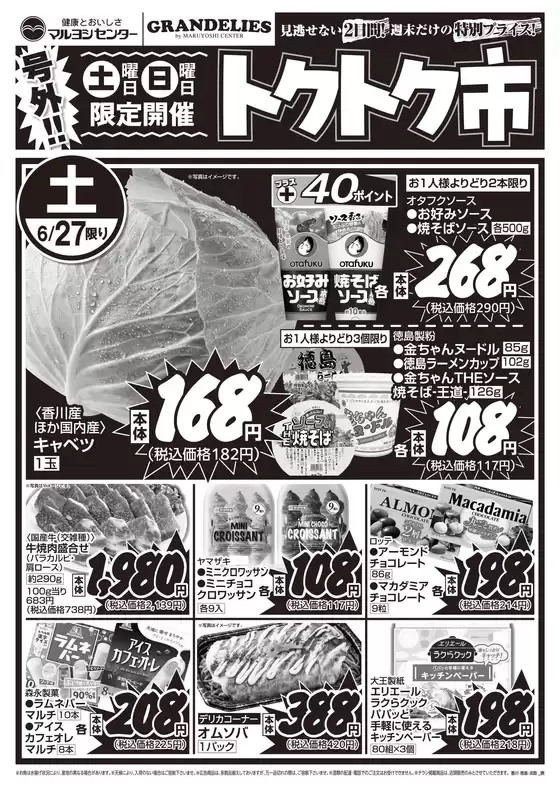 マルヨシセンターのカタログ | 現在の取引とオファー | 2026-06-26T00:00:00.000Z - 2026-06-28T00:00:00.000Z