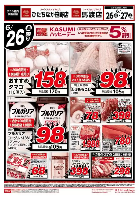 カスミのカタログ | 私たちの最高の掘り出し物 | 2026-06-26T00:00:00.000Z - 2026-06-27T00:00:00.000Z