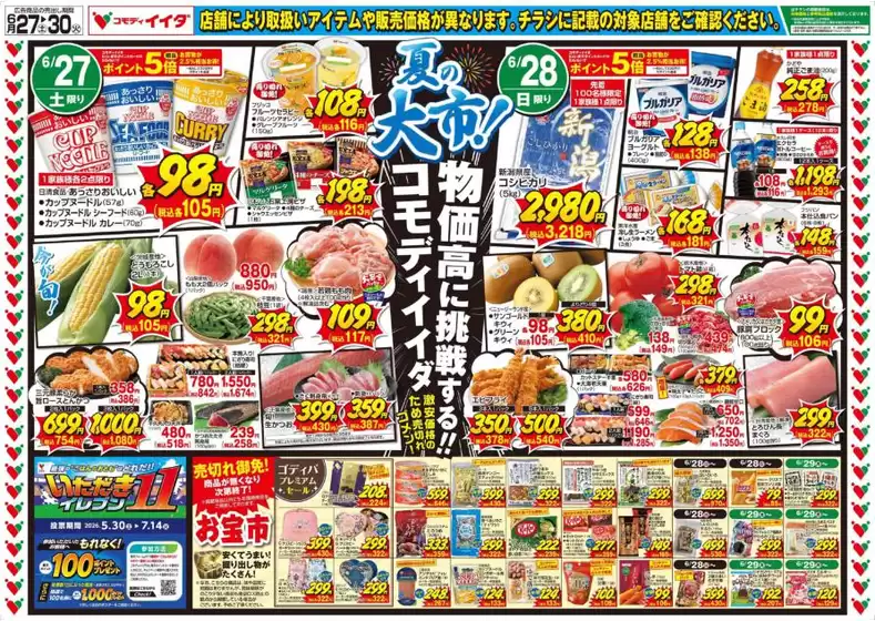 コモディイイダのカタログ | 掘り出し物ハンターのための素晴らしいオファー | 2026-06-27T00:00:00.000Z - 2026-06-28T00:00:00.000Z