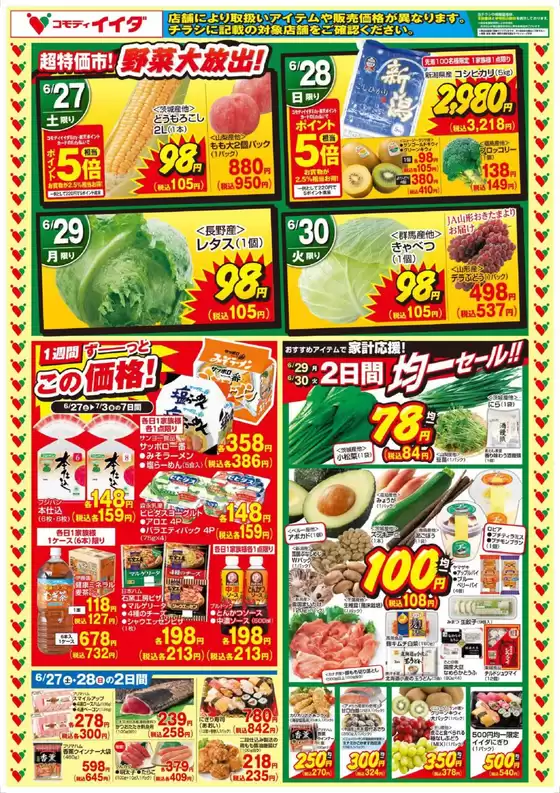コモディイイダのカタログ | 現在の特別プロモーション | 2026-06-27T00:00:00.000Z - 2026-07-03T00:00:00.000Z