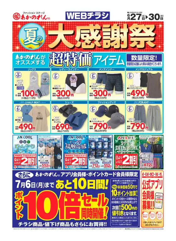 あかのれんのカタログ | すべての人のための魅力的な特別オファー | 2026-06-27T00:00:00.000Z - 2026-06-30T00:00:00.000Z