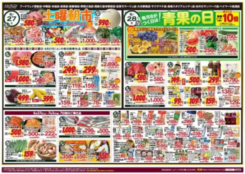 フードウェイのカタログ | あなたのための特別オファー | 2026-06-27T00:00:00.000Z - 2026-07-03T00:00:00.000Z