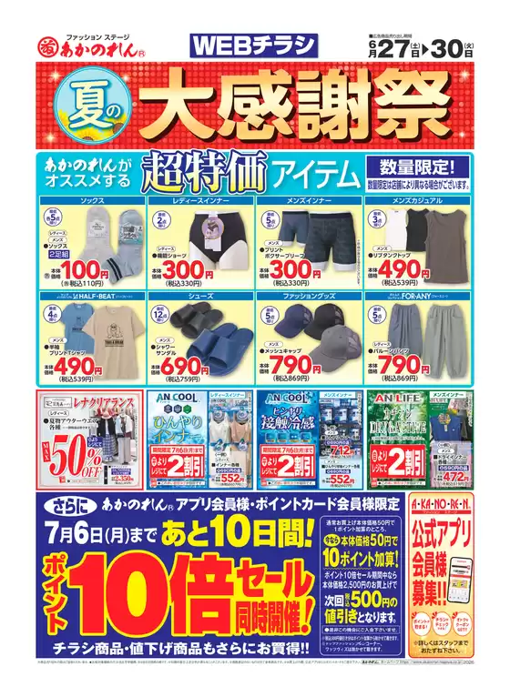 あかのれんのカタログ | あかのれん チラシ | 2026-06-27T00:00:00.000Z - 2026-07-06T00:00:00.000Z