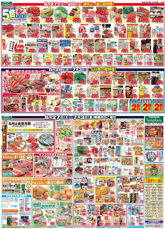 サンプラザのカタログ | サンプラザ チラシ | 2026-06-27T00:00:00.000Z - 2026-07-03T00:00:00.000Z
