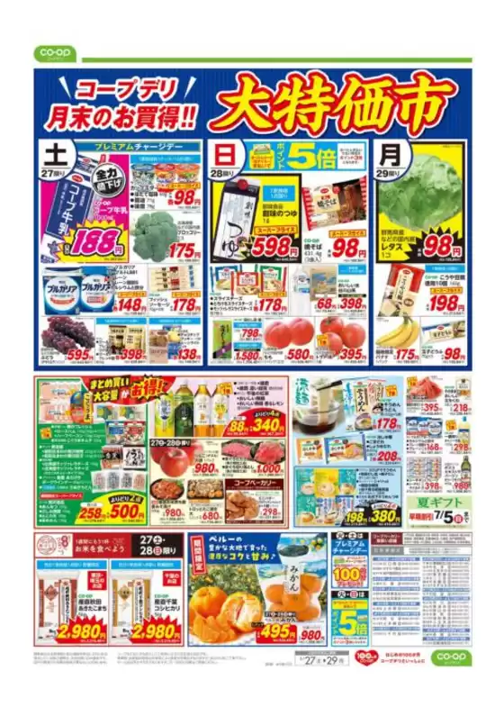 コープみらいのカタログ | 豊富なオファーの選択 | 2026-06-26T00:00:00.000Z - 2026-06-27T00:00:00.000Z