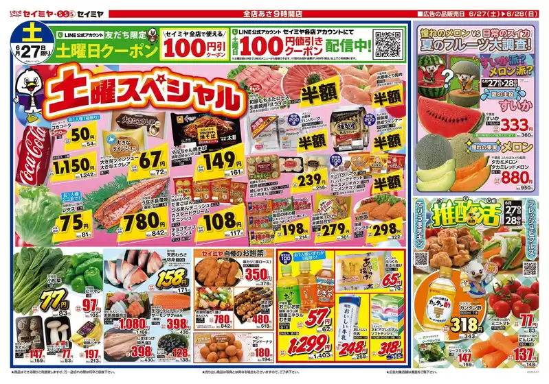 セイミヤのカタログ | 割引とプロモーション | 2026-06-27T00:00:00.000Z - 2026-06-28T00:00:00.000Z