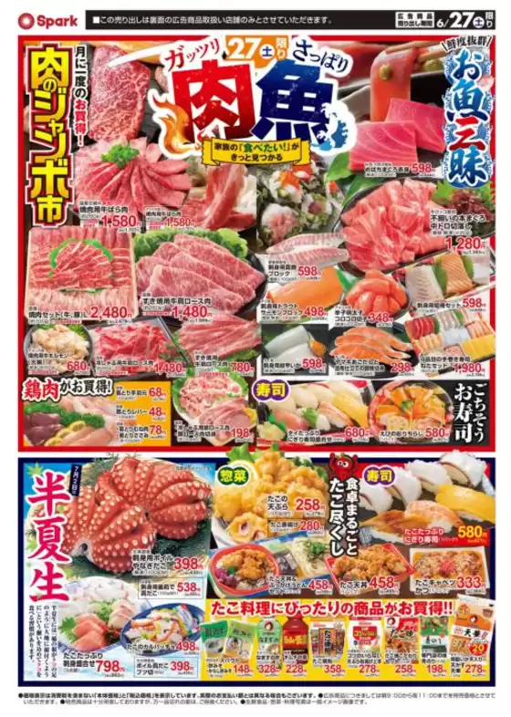 スパークのカタログ | トップディールと割引 | 2026-06-27T00:00:00.000Z - 2026-07-02T00:00:00.000Z