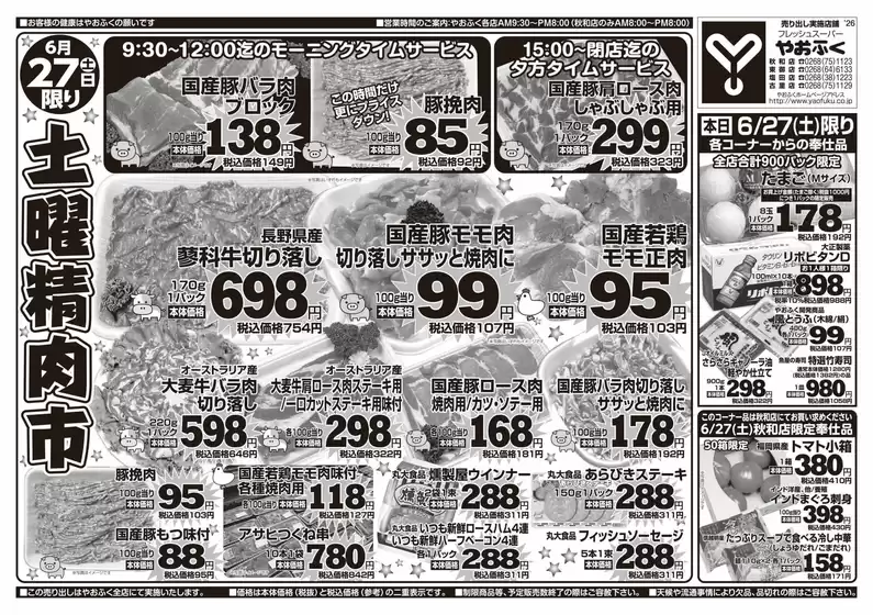 やおふくのカタログ | やおふく チラシ | 2026-06-27T00:00:00.000Z - 2026-06-27T00:00:00.000Z