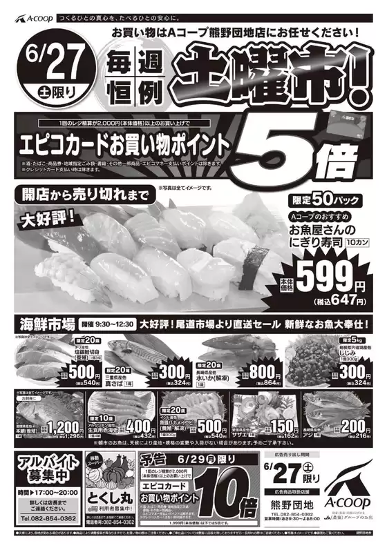 Aコープ西日本のカタログ | 倹約家のためのトップオファー | 2026-06-27T00:00:00.000Z - 2026-06-29T00:00:00.000Z