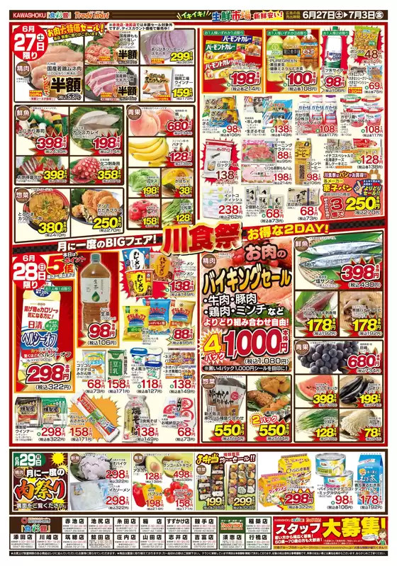 「食彩館」KAWASHOKUのカタログ | 「食彩館」KAWASHOKU チラシ | 2026-06-27T00:00:00.000Z - 2026-07-03T00:00:00.000Z