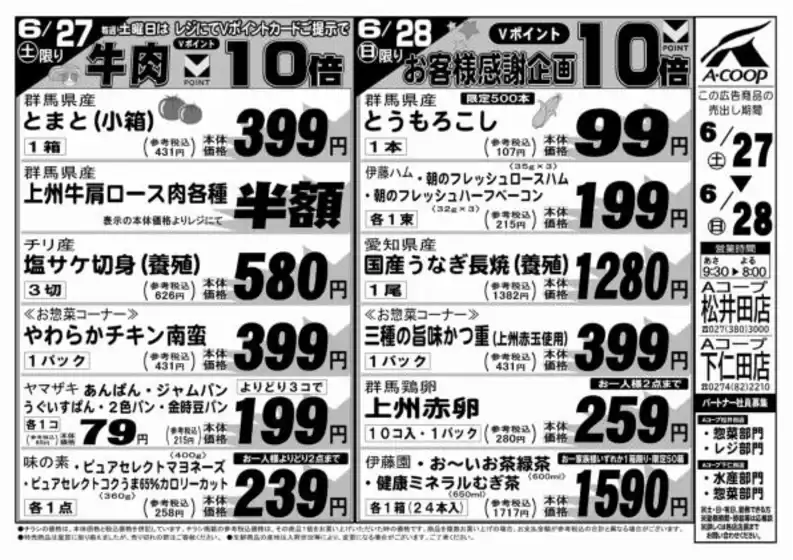 エーコープ関東のカタログ | 魅力的なオファーを発見する | 2026-06-27T00:00:00.000Z - 2026-06-28T00:00:00.000Z