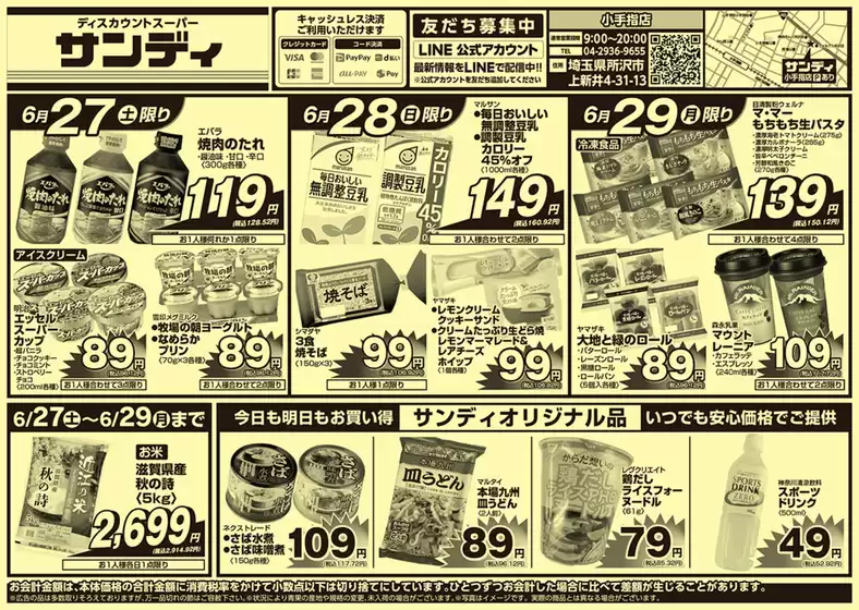 サンディのカタログ | 倹約家のためのトップオファー | 2026-06-27T00:00:00.000Z - 2026-06-29T00:00:00.000Z