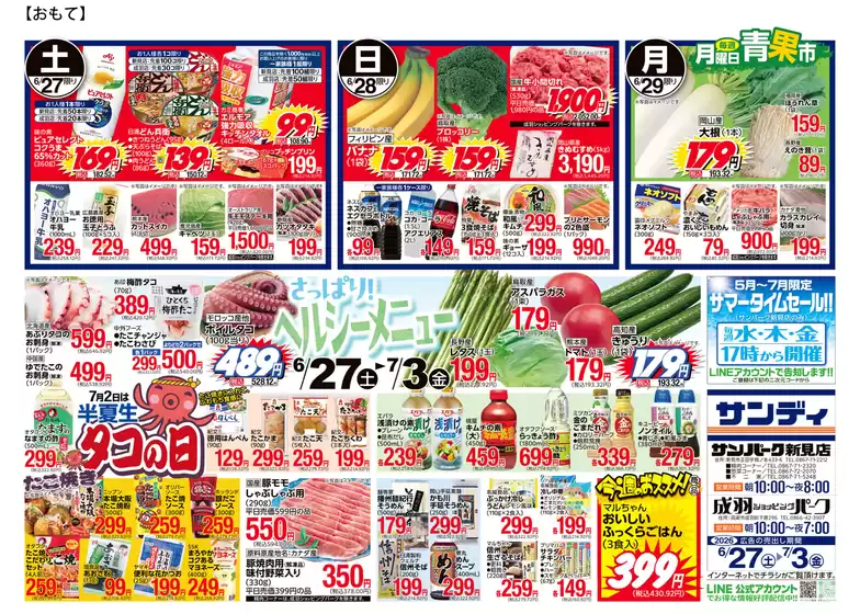 サンディのカタログ | 現在の特別プロモーション | 2026-06-27T00:00:00.000Z - 2026-07-03T00:00:00.000Z