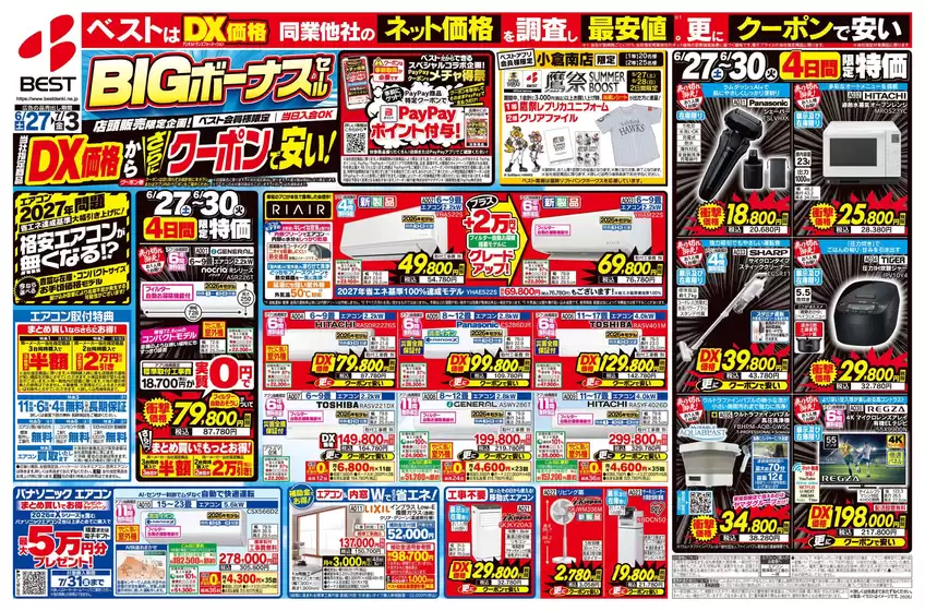 ベスト電器のカタログ | 現在の取引とオファー | 2026-06-26T00:00:00.000Z - 2026-07-03T00:00:00.000Z