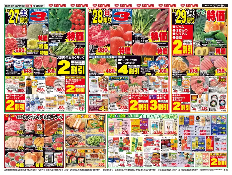 スーパー三和のカタログ | 掘り出し物ハンターのためのオファー | 2026-06-26T00:00:00.000Z - 2026-06-29T00:00:00.000Z