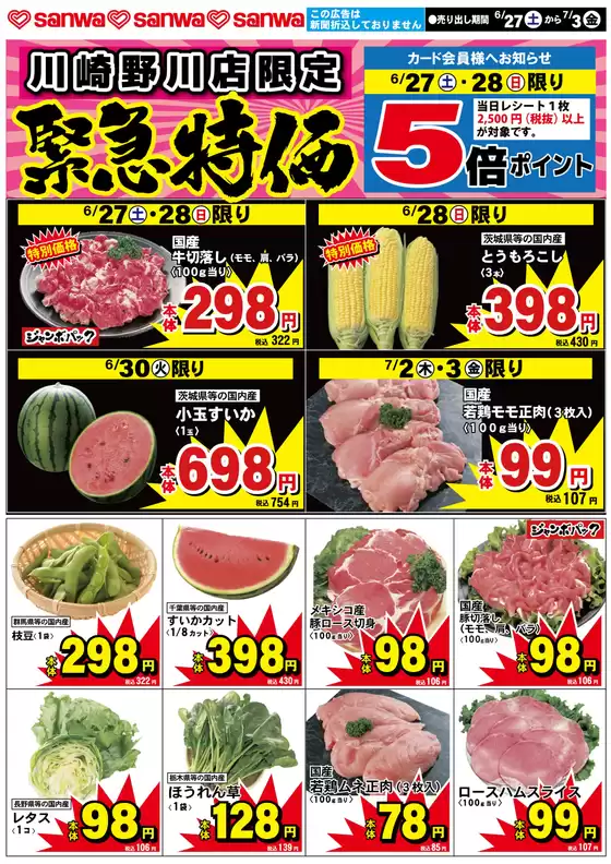 スーパー三和のカタログ | 排他的な掘り出し物 | 2026-06-26T00:00:00.000Z - 2026-07-03T00:00:00.000Z