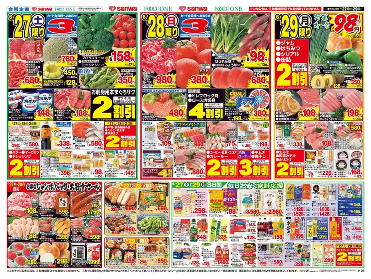 スーパー三和のカタログ | スーパー三和 チラシ | 2026-06-26T00:00:00.000Z - 2026-06-29T00:00:00.000Z