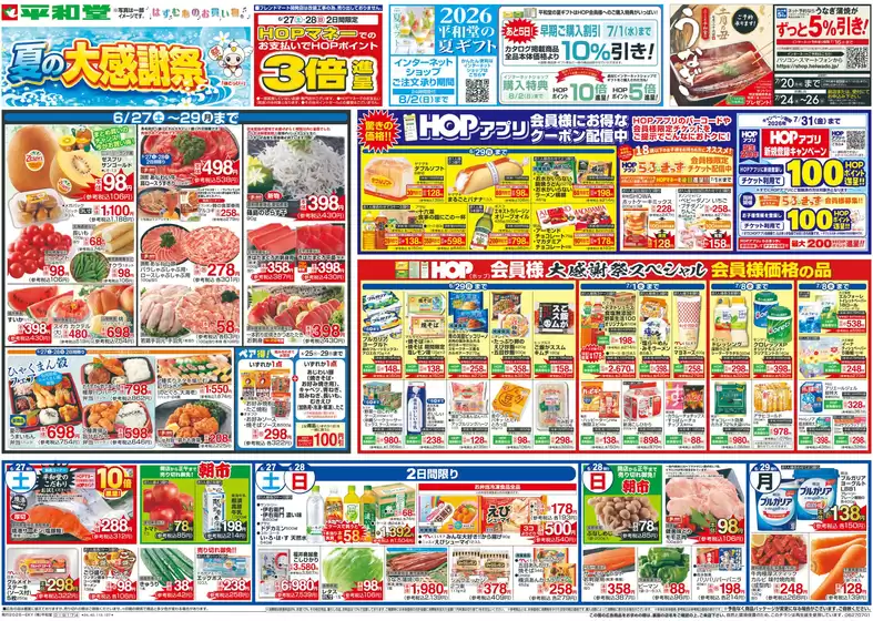 平和堂のカタログ | 発見するための新しいオファー | 2026-06-26T00:00:00.000Z - 2026-07-01T00:00:00.000Z