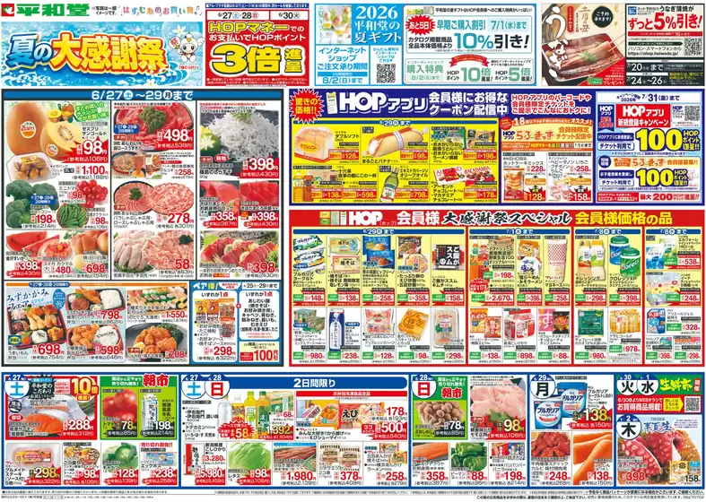 刈谷市での平和堂のカタログ | 豊富なオファーの選択 | 2026-06-26T00:00:00.000Z - 2026-07-02T00:00:00.000Z