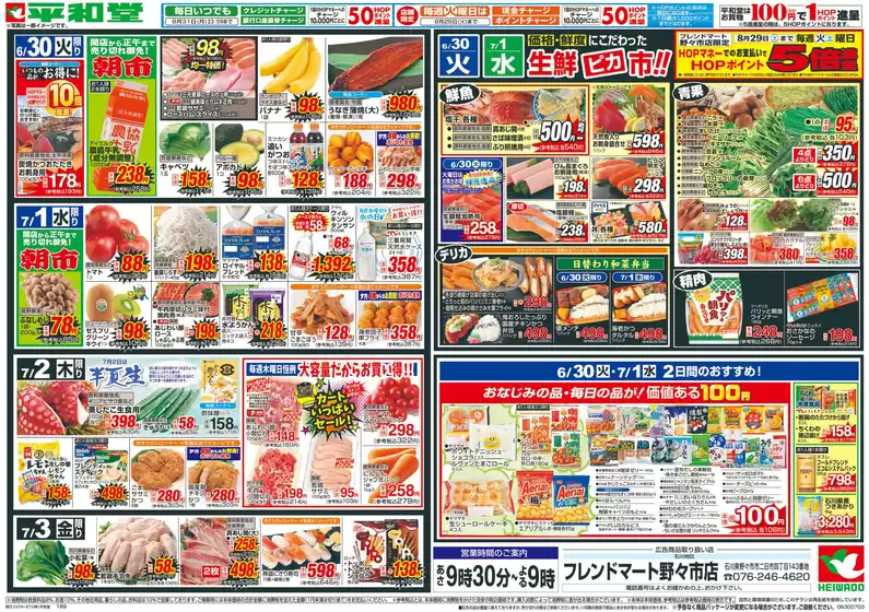 平和堂のカタログ | すべてのお客様のための素晴らしいオファー | 2026-06-26T00:00:00.000Z - 2026-07-03T00:00:00.000Z